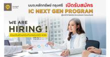 กรุงศรี เปิดโครงการ “IC NEXT GEN PROGRAM” เฟ้นหาผู้แนะนำการลงทุนรุ่นใหม่ไฟแรง