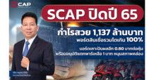 SCAP ปิดปี 65 กำไรสวย 1,137 ล้านบาท พอร์ตสินเชื่อรวมโตเกิน 100%