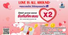 UMI แจกไม่กั๊ก ต้อนรับเดือนแห่งความรักกับแคมเปญ “LOVE IS ALL AROUND ฉลองวาเลนไทน์ ให้รักหมุนรอบบ้าน” เพียงซื้อสินค้าดูราเกรส เซอเกรส สะสมรับทันทีคะแนน X2