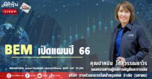 BEM เปิดแผนปี 66
