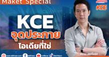 KCE จุดประกายไอเดียที่ใช่