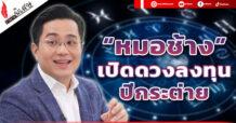 “หมอช้าง” เปิดดวงลงทุนปีกระต่าย