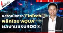ผงาดเปิดฉาก ‘FinTech’ พลิกโฉม ‘AQUA’ ผลงานแรง 300%