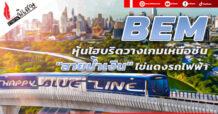 BEM  หุ้นไฮบริดวางเกมเหนือชั้น  “สายน้ำเงิน”ไข่แดงรถไฟฟ้า