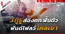 3 กูรูส่องศก.ฟื้นตัว ฟันด์โฟลว์ไหลเข้า