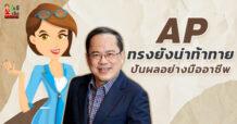 AP  ทรงยังน่าท้าทาย – ปันผลอย่างมืออาชีพ