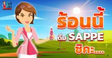 ร้อนนี้ดื่ม SAPPE ซิคะ