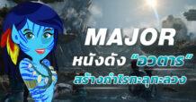 MAJOR หนังดัง “อวตาร” สร้างกำไรทะลุทะลวง