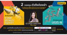 MST เมย์แบงก์ แนะนำ 2 กองทุนใหม่ทั้งสายซิ่งและสายเซฟ ให้ลูกค้ารับ Lazada e-Gift Card มูลค่า 150 บาท