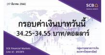 กลุ่มงานตลาดการเงิน ธนาคารไทยพาณิชย์ (SCB Financial Markets) ค่าเงินบาทประจำวันที่ 17 มีนาคม 2566