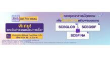 SCBAM แนะกองทุนจัดพอร์ต ส่งธีมลงทุนกลุ่มตราสารหนี้คุณภาพดี ลุยจัดแคมเปญลงทุนผ่าน SCBAM FUND CLICK รับสิทธิประโยชน์ “ยกเว้นค่าธรรมเนียม(*)”