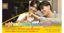 BAY สมัครพร้อมใช้ “สินเชื่อบ้านคู่เพื่อน” ที่กรุงศรี รับฟรี Smart Watch ยี่ห้อ Garmin