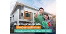 KBANK กสิกรไทยปล่อยโปรบ้านมือสองแบบจัดเต็ม “คุ้ม 5 ต่อ”
