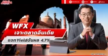 WFX  เจาะตลาดอินเดีย  แจก Yield ปันผล 4.7%
