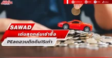 SAWAD เด่นสุดกลุ่มเช่าซื้อ PE ลดฮวบติดดิน 15 เท่า