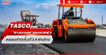 TASCO “ยางมะตอย” ยอดขายพุ่ง หลอมกำไรทั้งปี 2.6พันล้าน