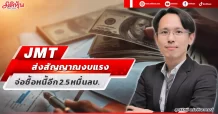JMT ส่งสัญญาณงบแรง จ่อซื้อหนี้อีก 2.5 หมื่นลบ.