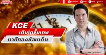 KCE  เติบโตขั้นเทพ  นาทีทองช้อนเก็บ