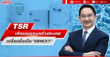 TSR  เปิดเกมรุกบุกทั่วประเทศ  เปลี่ยนชื่อเป็น “SBNEXT”