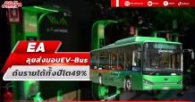 EA ลุยส่งมอบ EV-Bus ดันรายได้ทั้งปีโต49%