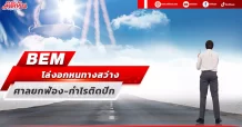 BEM โล่งอกหนทางสว่าง ศาลยกฟ้อง-กำไรติดปีก