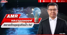 AMR  ผลงานเทคออฟ  สยายปีกลุยธุรกิจน้ำ-ไฟ