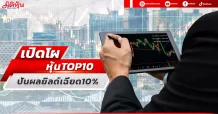 เปิดโผนหุ้น TOP10 ปันผลยิลด์เฉียด10%