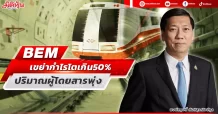 BEM  ปริมาณผู้โดยสารพุ่ง  เขย่ากำไรโตเกิน50%