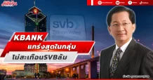 KBANK แกร่งสุดในกลุ่ม ไม่สะเทือนSVBล้ม