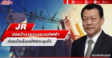JR จ่อคว้างานวางระบบไฟฟ้า ดันแบ็คล็อกปี 66 ทะลุเป้า