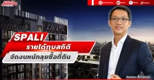 SPALI รายได้ทุบสถิติ จัดงบหนักลุยซื้อที่ดิน
