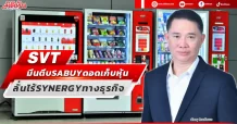 SVT มึนตึบ SABUY ดอดเก็บหุ้น ลั่นไร้ SYNERGY ทางธุรกิจ