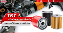 TKT  เด้งรับยานยนต์ฟื้นตัว  ออเดอร์ล้นผลงานนิวไฮ