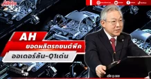 AH ยอดผลิตรถยนต์พีค ออเดอร์ล้น-Q1เด่น