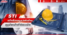 STI แบ็คล็อกหรู4.5พันล้าน กูรูอัพเป้ากำไรระเบิด