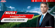 NUSA  ระดมทุนก้อนโต  ลุยพลังงาน-สุขภาพ
