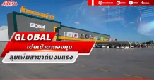 GLOBAL เด่นเข้ามากองทุน ลุยเพิ่มสาขาดันงบโต