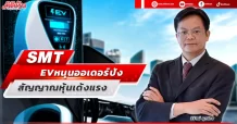 SMT  EV หนุนออเดอร์ปัง  สัญญาณหุ้นเด้งแรง