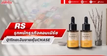 RS รุกหนักธุรกิจคอมเมิร์ช Q1 โกยเงินขายหุ้น CHASE