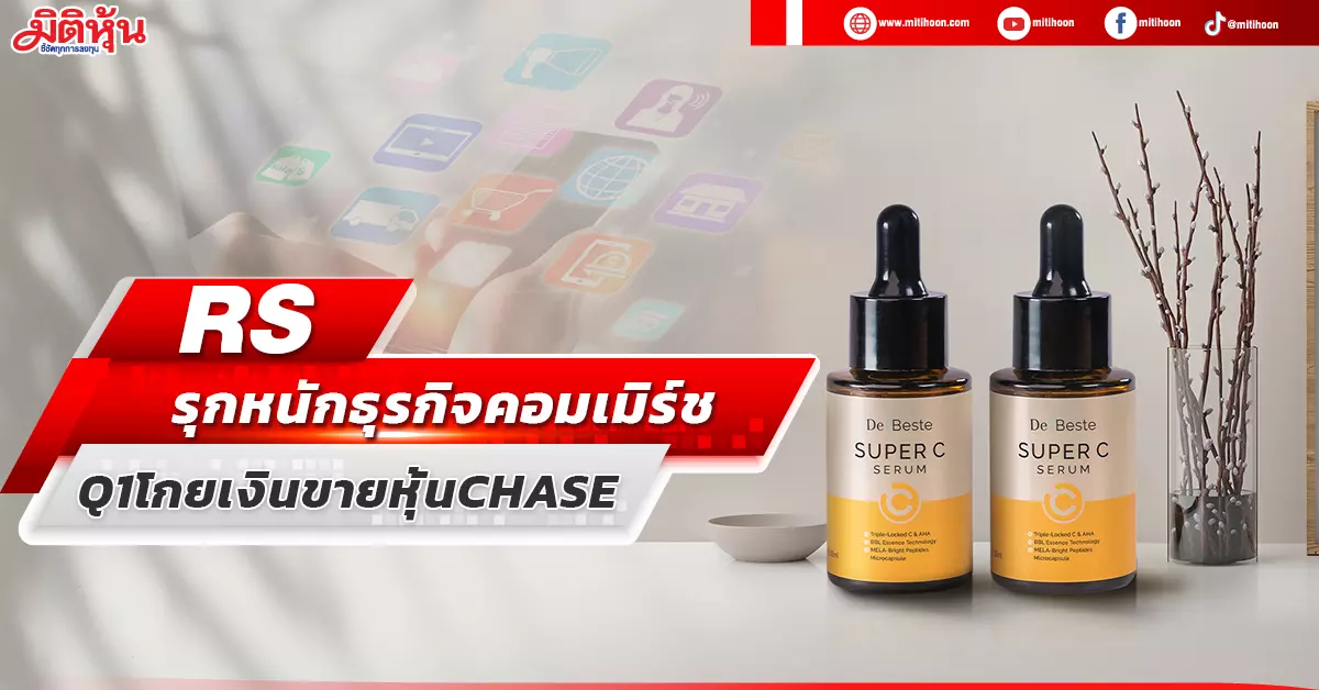 RS รุกหนักธุรกิจคอมเมิร์ช Q1 โกยเงินขายหุ้น CHASE - มิติหุ้น | ชี้ชัดทุกการลงทุน Rs รุกหนักธุรกิจคอมเมิร์ช Q1 โกยเงินขายหุ้น Chase - มิติหุ้น | ชี้ชัดทุกการลงทุน