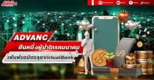 ADVANC  ยืนหนึ่งผู้นำโทรคมนาคม  เฟ้นพันธมิตรลุยVirtualBank