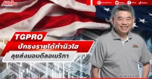TGPRO  ปักธงรายได้ทำนิวไฮ  ลุยส่งมอบดีลอเมริกา