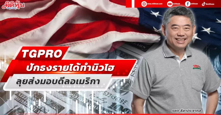 TGPRO  ปักธงรายได้ทำนิวไฮ  ลุยส่งมอบดีลอเมริกา