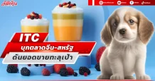 ITC บุกตลาดจีน-สหรัฐ ดันยอดขายทะลุเป้า