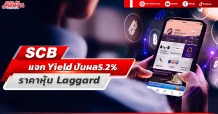 SCB แจก Yield ปันผล5.2% ราคาหุ้น Laggard