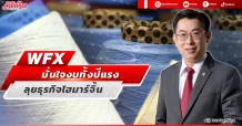 WFX มั่นใจงบทั้งปีแรง ลุยธุรกิจไฮมาร์จิ้น