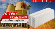 Q-CON  ลุ้นผลงานนิวไฮ คุมต้นทุนอยู่หมัด