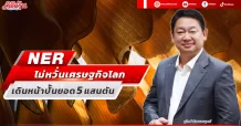 NER  ไม่หวั่นเศรษฐกิจโลก  เดินหน้าปั้นยอด 5 แสนตัน