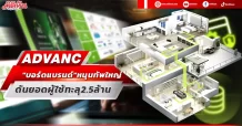ADVANC “บอร์ดแบรนด์”หนุนทัพใหญ่ ดันยอดผู้ใช้ทะลุ2.5ล้าน