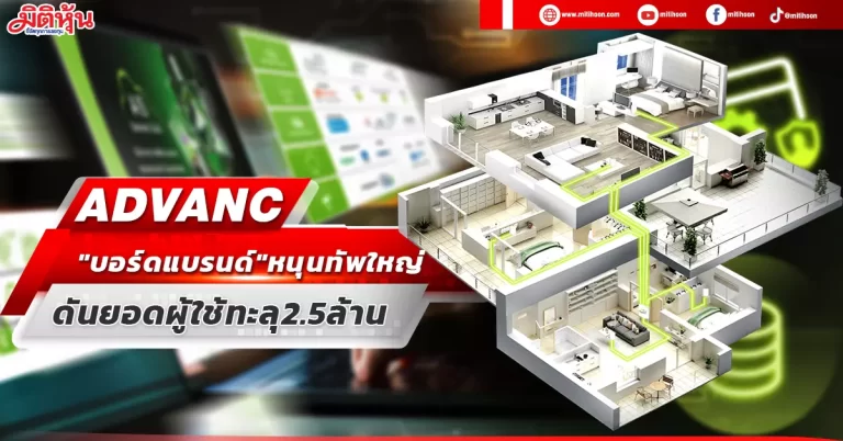 ADVANC “บอร์ดแบรนด์”หนุนทัพใหญ่ ดันยอดผู้ใช้ทะลุ2.5ล้าน